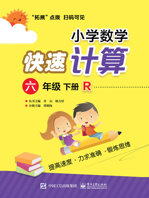 Title details for 小学数学快速计算（六年级·下册·R） by 谭则海 - Wait list